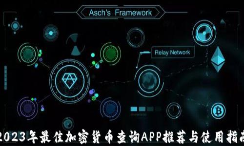 
2023年最佳加密货币查询APP推荐与使用指南
