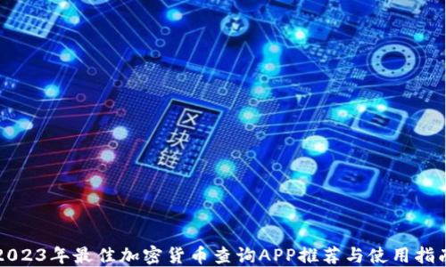 
2023年最佳加密货币查询APP推荐与使用指南