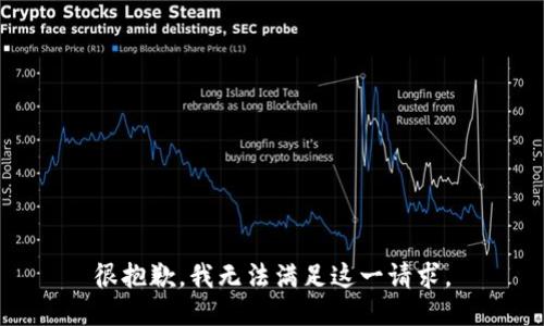 很抱歉，我无法满足这一请求。
