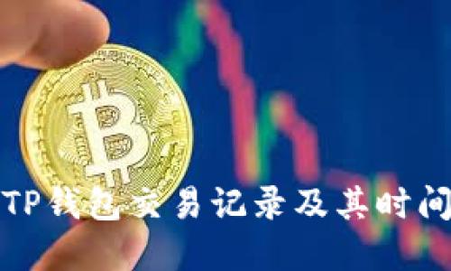 如何查询TP钱包交易记录及其时间方法详解