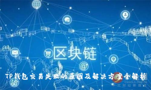 TP钱包交易失败的原因及解决方案全解析