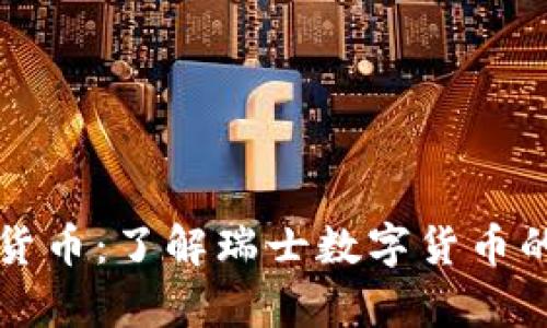 瑞郎币加密货币：了解瑞士数字货币的潜力与前景