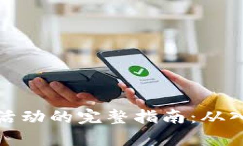 加密货币采矿活动的完整指南：从入门到深入解析