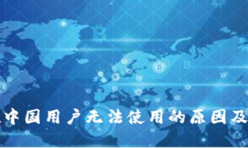 TP钱包在中国用户无法使用的原因及解决方案