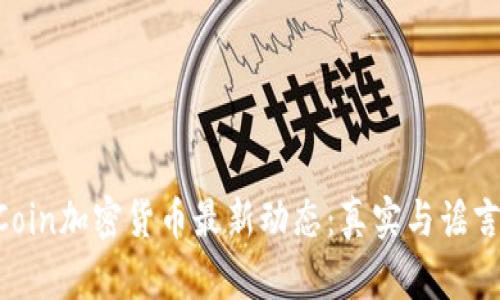 : OneCoin加密货币最新动态：真实与谣言的真相