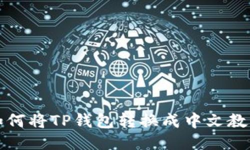 如何将TP钱包转换成中文教程