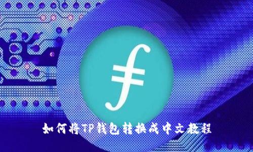 如何将TP钱包转换成中文教程