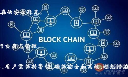   如何将TP钱包数据导入欧易交易所？ / 
 guanjianci 欧易, TP钱包, 数据导入 /guanjianci 

在数字货币的交易领域中，欧易（OKEx）作为一个全球知名的交易所，吸引了大量用户进行数字资产的交易与管理。同时，TP钱包作为一种便捷的数字资产管理工具，支持多种数字货币的存储与转账。本文将详细介绍如何将TP钱包中的数据导入欧易交易所，让用户能够更有效地管理他们的数字资产。

一、背景知识：什么是欧易和TP钱包
欧易（OKEx）成立于2014年，是一家国际性数字资产交易平台，提供包括现货交易、期货交易、杠杆交易等在内的多种交易方式，且支持多种数字货币。用户可以在欧易上自由买卖比特币（BTC）、以太坊（ETH）、瑞波币（XRP）等多种虚拟货币。

TP钱包（TokenPocket）是一款去中心化的多链数字资产钱包，支持以太坊、波场、EOS等多个区块链资产的存储与管理。TP钱包不仅支持数字资产的发送与接收，还能通过DApp访问各种区块链应用，让用户能够方便地在链上进行操作。

二、为什么要将TP钱包中的数据导入欧易？
将TP钱包数据导入欧易交易所有很多好处。首先，由于TP钱包可以存储多个不同的数字货币，用户可以在其中管理其资产，而欧易则能够提供流动性和交易机会。其次，在欧易上进行交易通常会有更好的价格和更多的交易选项，用户能够借此机会获得更多的投资收益。

通过将TP钱包中的数据导入欧易，用户可以实现更高效的资产管理，使得操作变得更加便捷。无论是为了方便交易，还是为了监控资产的变化，这一步骤都显得尤为重要。

三、导入TP钱包数据到欧易的步骤
导入数据的过程其实并不复杂，用户只需按照以下步骤进行操作：

h4步骤一：准备工作/h4
在进行导入之前，用户首先需要确保两项内容：一是拥有一个注册并通过KYC（身份验证）的欧易账户，二是能够访问TP钱包应用。

h4步骤二：导出TP钱包数据/h4
用户需先通过TP钱包导出其资金和相关数据。打开TP钱包，进入“设置”选项，找到“导入/导出”功能，选择导出数据。用户需要根据提示，使用助记词或者私钥来完成导出。这一步骤非常重要，确保数据的安全性和保密性。

h4步骤三：访问欧易账户/h4
使用浏览器或欧易的应用端，登录用户的欧易账户。在主界面选择“资产”，此时会看到“充值”选项。点击充值后，选择用户想要导入的数字货币。

h4步骤四：导入资产/h4
用户需根据广告指示，使用导出的TP钱包地址或助记词进行数据的导入。在欧易的充值界面，用户需要发送TP钱包中相应的货币到欧易的指定地址。通常情况下，欧易提供的地址是独一无二的，确保用户安全地转账。

h4步骤五：完成确认/h4
完成所有操作后，用户可以在欧易的“资产”界面检查到账情况。如果充值成功，用户将能够在资产页面看到转入的资金。

四、在导入过程中的常见问题与解决方案
在导入过程中，用户可能会遇到以下几种常见问题：

h4问题一：导入失败，交易未处理/h4
用户若遇到导入失败的情境，可先排查网络连接是否正常，确保设备可以顺利访问互联网。此外，确认导入的地址是否正确，不同的地址所对应的数字货币必须是一一对应的。

h4问题二：资产显示不完整/h4
在欧易账户中，有时用户可能会发现资产显示不完整。这种情况通常是由于网络延迟所造成的，用户可以稍等一段时间，通常在几分钟内该信息会得到更新。

h4问题三：助记词或私钥丢失/h4
助记词或私钥是访问数字资产的关键，如果用户在导出中不慎丢失，可能会导致无法访问TP钱包中的资产。为了避免这种情况，用户需在安全的地方妥善保管好这些信息，同时也可以储存备份。

h4问题四：转账确认时间过长/h4
数字货币的转账确认时间可能受网络拥塞或矿工费用影响，用户可调整充值时所设定的矿工费用，使得转账得到更快的处理。更高的矿工费用可以提高事务的确认速度。

h4问题五：资金被锁定或暂停/h4
如果用户发现其资金在欧易被锁定或暂时无法使用，建议联系欧易的客服进行咨询，了解具体情况并寻求解决方案。通常情况下，资金被锁定是因为某些合规审查。

五、安全性与风险控制
在整个数据导入的过程中，用户需要保持警惕，确保每一步都在安全的环境下完成：

h4备份助记词与私钥/h4
在进行操作前，一定要妥善备份助记词与私钥。这是防止未来任何不可预见问题的重要保障，遗失将可能导致用户无法再次访问其资金。

h4查看地址与确认细节/h4
在进行转账时，一定要仔细核对收款地址和转账金额，确认无误后再进行操作。地址错误可能导致资金无法找回。

h4保持设备安全/h4
用户需确保自己用于操作的设备具备良好的安全保障措施，包括防火墙、杀毒软件等，同时也要定期更换账户密码，避免造成潜在的安全隐患。

h4了解平台协议与政策/h4
在进入欧易平台之前，用户需认真阅读相关的操作协议与资金政策，以了解平台可能存在的费用和使用限制。

以上为导入TP钱包数据到欧易的详细过程与注意事项，用户只要按照步骤进行操作，相信一定能够顺利地将资金导入欧易，进行交易与管理。

总结
数据的导入是数字资产管理的重要环节，将TP钱包中的资金导入欧易将使用户能够更加灵活地操作其数字资产。在操作过程中，用户需保持警惕，确保安全和高效，避免潜在风险。希望以上的指导能够帮助用户顺利完成数据的导入，享受到更多的数字资产服务。