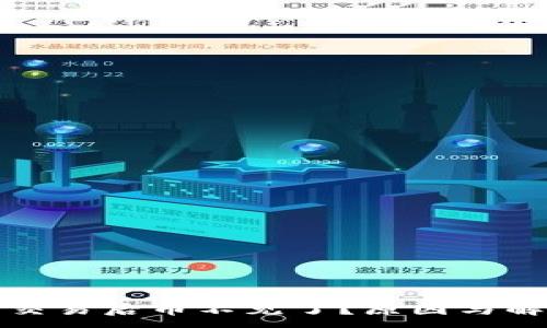 :
TP钱包大笔交易后币不见了？原因与解决方案详解