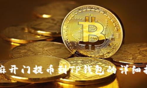 芝麻开门提币到TP钱包的详细指南