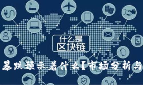加密货币暴跌预示着什么？市场分析与未来展望