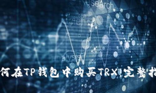 如何在TP钱包中购买TRX：完整指南