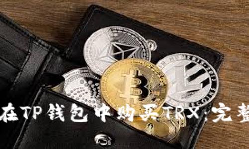 如何在TP钱包中购买TRX：完整指南