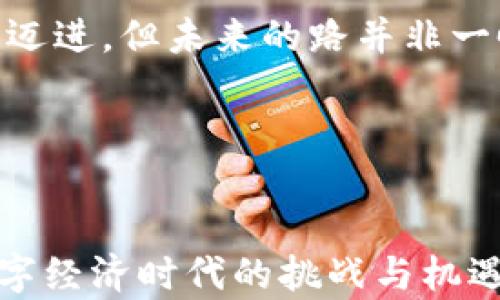 
  加密货币流通条件解析：了解如何在数字经济中立足b/ 

关键词
 guanjianci 加密货币, 流通条件, 数字经济b/ 

---

引言
随着数字技术的不断进步，加密货币作为一种新兴的金融工具，正在引起全球范围内的关注。而理解加密货币的流通条件，对于参与这一数字经济革命的用户和投资者来说至关重要。本文旨在深入探讨加密货币流通的条件，包括法律法规、技术基础、市场环境以及安全性等方面，助你全面把握这一领域的动态。

加密货币的法律和监管框架
在考虑加密货币的流通条件时，首先映入眼帘的便是法律和监管框架。各国对加密货币的态度各不相同，一些国家对此持欢迎态度，另一些国家则采取限制或禁用的措施。法律框架的存在与否，直接影响着加密货币的流通性。
例如，美国对加密货币的监管相对成熟，SEC对代币的定义进行了明确，使得投资者和发起方都能够依据此框架行事。反观印度，不同城市的政策千差万别，有时会因为中央政府的决策而发生显著改变。这种法律环境的不稳定性，常常使得相关交易面临风险。
同样，全球多个国家正在试图建立完善的税收政策和反洗钱措施，以提高市场透明度。即使在一个国家申请加密余额的过程中，如果没有合适的法规保护，交易者可能面临重重障碍。这也让法律风险成为了加密货币流通中的一大重要因素。

技术基础设施的要求
加密货币的流通除了法律支持外，技术基础设施同样至关重要。这包括了区块链技术、加密算法、钱包服务及交易平台等多个方面。
区块链是加密货币得以实现去中心化理念的技术基础。区块链的安全性、透明性和不可篡改性，保证了每一笔交易的有效性。同时，一个可靠的区块链网络对交易速度和成本也有直接影响，例如比特币网络的交易费用随网络拥堵程度而波动。
此外，加密钱包作为存储和管理用户资产的工具，也扮演着至关重要的角色。对于普通用户而言，选择一个安全、高效的钱包便成为了重要的流通条件之一。常见的钱包类型包括硬件钱包、软件钱包、在线钱包以及冷钱包等，各有优缺点，适合不同类型的用户。

市场供需和流动性
市场供需关系是加密货币流通条件的重要部分。市场的活跃度直接影响到投资者的交易意愿和交易成本。
在加密货币市场中，流动性往往被作为一种重要指标。当某种币种的市场整合度高，便能迅速形成交易合约，也就大幅提升了该币的流通性。相反，如果市场参与者较少，币价波动可能会剧烈，用户在进行买入卖出时面临的风险也显著增加。
同时，政策的变化也会影响市场供需的情况。例如，当某国发布对加密货币友好的政策时，市场参与者愿意投资的热情增加，流动性自然提升。相反，负面的政策消息则可能导致大量投资者撤资，形成供过于求的局面，直接影响币价的稳定。

安全性和信任机制
安全性是加密货币流通的另一重要条件。数码货币的特性使得它们面临着许多潜在的安全威胁，包括黑客攻击、诈骗和市场操纵等。
在流通过程中，确保交易的安全性、保护投资者的权益，往往需要依赖信任机制和用户教育。如，去中心化交易所（DEX）由于无需信任第三方而受到越来越多用户的青睐，提供了更高的安全性和自由度。然而，在DEX上进行交易也需要用户具备一定的技术知识，以避免因安全隐患造成的资产损失。
此外，可靠的身份认证和安全验证手段也是非常关键的，无论是交易所还是用户之间的交易，都应有有效的认证流程，以减少欺诈和盗窃事件的发生。

发展趋势与前景展望
面对世界经济转型的浪潮，加密货币的流通条件也在日趋复杂化和多样化。从原本简陋的网络环境到当前高度发达的市场机制，加密货币正在逐渐走向合规化与产业化。
随着金融科技的快速发展，更多的技术创新将都可能被应用于此领域 实现跨资产、跨国别的流通，将极大拓展加密货币的应用场景。同时如何通过用户透明机制，提高风险管理等，将是未来各界共同关心的问题。
同时，用户与行业的良性互动，构建更透明可靠的市场环境，也将推动加密货币的发展。各种新兴的数字货币种类也将在未来的市场中占据一席之地，利用这一切潜力，方能使加密货币真正走向成熟与普及。

---

相关问题探讨

1. 加密货币的流通是否受到区域性法律的限制？
无疑，加密货币的流通在很大程度上受限于地区法律。在某些国家或地区，加密货币甚至很难流通，甚至会被明令禁止使用。相对而言，在一些监管相对宽松的国家，加密货币将能够有更大的发展空间。
例如，东南亚一些国家对加密货币的支持意愿高于欧美，强调创新与技术应用的初衷。而在一些对金融安全及交易安全高度重视的地区，例如日本，对加密货币的监管相对严格，由于管理框架的建立确保了用户的权利。
如果某个地区的法律缺乏明确性或存在较大的不确定性，市场参与者往往会选择避而远之。这样一来，流通量也会受到重大影响，形成相对封闭的流通市场。

2. 加密货币的技术基础设施不完善如何影响流通？
技术基础设施的不完善直接影响着用户的流动性和交易体验。例如，区块链网络的拥堵会导致交易延迟和费用上涨，这将直接制约用户的交易意愿。
当市场上出现热门币种时，网络拥堵的现象常常会伴随出现。那么，用户在进行买卖时，往往需要支付更高的交易费用。有些小投资者因为无法承担高额费用而选择退出交易，进一步导致流动性下降。
此外，钱包和交易平台的安全性和可靠性也至关重要。如果用户数和交易量激增，技术架构必须足够健壮以保证交易的稳定性，不然容易引发安全事件。交易所如果不能提供良好的用户体验，用户自然也会选择其他平台，从而影响整体流通。

3. 安全性在加密货币流通中的角色是什么？
安全性在加密货币流通中扮演着极为重要的角色。它不仅关乎交易的有效性，也关乎整个生态系统的健康。比如在去中心化交易所上交易，所需的安全技术水准相对较高，用户间的信任机制也需要更加健全。
对于普通用户来说，选择一个安全的交易平台或钱包能够有效避免资产损失。相较于没有监管的市场，合规性较强的平台往往能提供一些安全保障，譬如KYC（身份认证机制）。而这种机制对用户在提高安全性的同时，也会带来隐私问题。
因此，加强用户的安全意识，提升平台的安全技术，是后续发展的重要方向之一。交易所、项目方和用户三者之间的协同工作，将是提升整个行业安全性的有效策略。

4. 加密货币市场流动性提升的关键因素有哪些？
加密货币市场的流动性提升，通常需要依赖几个关键因素。首先是更多的市场参与者，特别是机构投资者的加入，将显著提高市场的活跃度。机构的资金来源广泛，且投资决策相对理性，能够为市场带来一定的稳定性。
其次，完善的法律法规框架将促使更多的投资者合法合规进入加密货币市场，有效提高流通性。随着各国对加密货币的监管措施逐渐完善，潜在用户的顾虑也会减少，相应地流通性也会提升。
最后，技术创新，比如Layer 2解决方案或跨链技术的实现，也能有效提升流动性。通过解决当前区块链网络速度慢、手续费高的问题，新技术将大大促使交易的顺畅度，提高整体流动性。

5. 加密货币的未来展望如何？
加密货币的未来展望充满了挑战与机遇。从目前来看，越来越多的企业和个人对加密货币的接受度逐渐提升，这意味着市场需要进一步向成熟迈进。但未来的路并非一帆风顺。
对于监管层来说，如何确保用户资金安全与市场稳定，以便在不损害市场创新能力的前提下进行有效监管，将是一个值得关注的议题。
技术的发展也会带来更多的可能性。比如跨链技术的成熟和主流支付平台的逐步集成，都将使加密货币的使用场景愈加丰富。
总而言之，正是因为加密货币的独特性和复杂性，作为用户的你需要保持灵活与敏锐，伴随其未来的发展而不断调整自己的策略与思路。

总之，加密货币流通的条件是一个复杂而动态的系统。在探索这一系统的过程中，我们需要不断分析、调整以及应对可能出现的问题，以迎接数字经济时代的挑战与机遇。