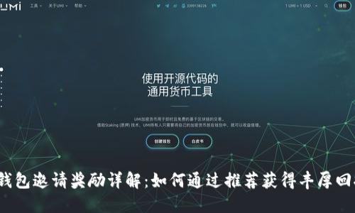 TP钱包邀请奖励详解：如何通过推荐获得丰厚回报？