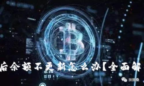  TP钱包更新后余额不更新怎么办？全面解析及解决方案