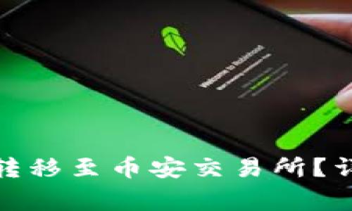 如何将TP钱包中的BNB转移至币安交易所？详细教程与常见问题解答
