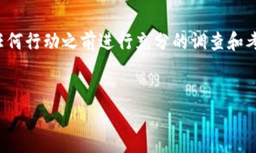 请注意，由于涉及到金融和投资领域的信息，建议在采取任何行动之前进行充分的调查和考虑，并咨询专业人士。以下是关于TP钱包空投的详细介绍。

示例：
TP钱包频繁空投的原因分析及用户应对策略