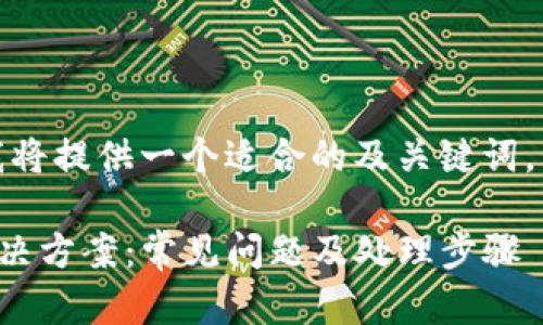 针对你的问题，首先我将提供一个适合的及关键词，然后再展开详细内容。

TP钱包闪兑未到账解决方案：常见问题及处理步骤