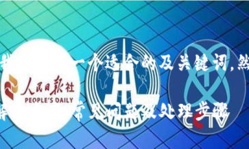 针对你的问题，首先我将提供一个适合的及关键词，然后再展开详细内容。

TP钱包闪兑未到账解决方案：常见问题及处理步骤