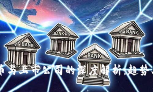 2023年加密货币与上市公司的深度解析：趋势、挑战与未来展望