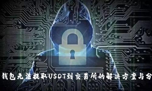 TP钱包无法提取USDT到交易所的解决方案与分析