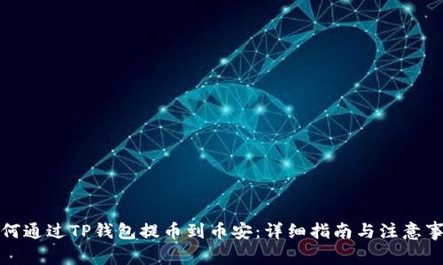如何通过TP钱包提币到币安：详细指南与注意事项