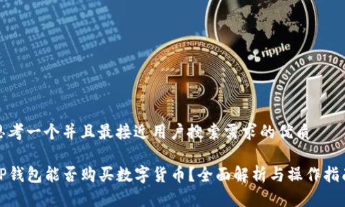 思考一个并且最接近用户搜索需求的优质

TP钱包能否购买数字货币？全面解析与操作指南