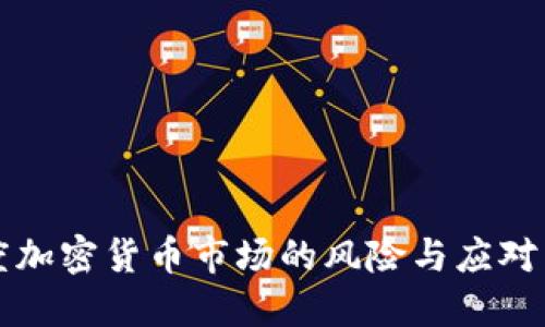 印度加密货币市场的风险与应对策略