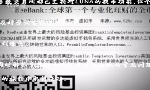   如何将露娜（LUNA）提币至TP钱包？详细教程与常见问题解析 / 
 guanjianci 露娜提币, TP钱包, LUNA转账 /guanjianci 

引言
在加密货币交易与管理过程中，用户有时需要将某种货币提取到个人钱包中，以确保资金的安全以及便于管理。露娜（LUNA）作为一款备受关注的加密货币，其提币至TP钱包的步骤及注意事项同样备受用户关注。本文将详细解析如何将露娜提币到TP钱包，涵盖步骤、注意事项、常见问题解答以及相关建议，帮助用户顺畅完成操作。

露娜介绍
露娜（LUNA）是Terraform Labs推出的一种加密货币，其主要功能是用于稳定币Terra USD的机制中，同时在生态系统内发挥多重作用，包括治理代币与手续费抵扣等。随着市值不断攀升，LUNA逐渐成为广大投资者的热门选择。理解露娜的基本概念及使用场景将为后续的提币过程提供必要的背景知识。

TP钱包简介
TP钱包是一款支持多种数字货币的手机端加密钱包，提供安全存储、转账、交易及其他功能。相比于其他钱包，TP钱包在用户体验及安全性方面赢得了众多用户的青睐。它支持多种主流区块链资产，并具备去中心化应用（DApp）访问功能，方便用户随时随地管理和交易自己的数字资产。

如何提币露娜至TP钱包
提币的过程可以分为几个主要步骤：准备工作、提币操作、确认到账。以下内容将逐步阐释这些操作的具体细节：

h4步骤一：准备工作/h4
在进行提币之前，用户需要首先完成以下几个准备工作：
ul
    listrong安装TP钱包：/strong确保用户的手机上已安装TP钱包，并完成注册与初始设置。/li
    listrong获取露娜的接收地址：/strong在TP钱包中，找到LUNA的接收地址，通常它会在钱包的资产页面中显示。/li
    listrong充值LUNA：/strong如果用户没有LUNA，可以通过交易所购买并存入钱包中。确保信息无误，可避免后续问题。/li
/ul

h4步骤二：进行提币操作/h4
在准备工作完成后，接下来就是点击钱包内的“提币”或“转账”功能，输入相关信息：
ul
    listrong填写接收地址：/strong将TP钱包内的LUNA接收地址输入对应的栏位，确保该地址的准确性。/li
    listrong输入提币数量：/strong选择需要提取的LUNA数量，不要超过账户余额。/li
    listrong确认交易手续费：/strong在进行交易时，不同币种的手续费也有所不同，确保余额包含交易所需的手续费。通常在提币确认页面会显示。/li
/ul

h4步骤三：确认到账/h4
完成提币操作后，务必关注提币的状态。一般情况下，提币确认需一定时间，尤其在网络高峰期。用户可以通过交易所提供的交易ID查看最新的状态，确保LUNA确实已成功转移到TP钱包。

提币过程中的注意事项
在提币过程中，存在一些可能遇到的风险和注意事项：
ul
    listrong地址准确性：/strong使用错误的接收地址可能导致资金的永久性丢失，务必再次核对地址信息。/li
    listrong确认手续费：/strong不同交易所及钱包的手续费有所不同，提币前确保余额足够覆盖交易费用。/li
    listrong网络状态：/strong在网络拥堵时，提币确认时间可能延长，耐心等待，并定期检查状态。/li
/ul

常见问题解答
h4问题一：提币后为何没有到账？/h4
用户提币后未能及时到账的原因可能有多种。首先，用户应确认提币操作是否提交成功；同时需核实TP钱包是否在进行维护，网络状态也是影响到账的重要因素。如果没有得到相应的反馈，应及时联系交易所客服。

h4问题二：如何确保TP钱包的安全性？/h4
保障钱包安全的基本措施包括启用双重认证、定期更改密码、避免使用公共网络等。同时，切勿将私钥或助记词泄露给任何人，这是确保数字资产安全的基本原则。

h4问题三：能否通过其他交易所提币至TP钱包？/h4
绝大多数主流交易所都支持将LUNA提取至TP钱包。用户只需按照交易所对应的提币流程操作，确保输入正确的钱包地址即可。目前市场上大多数交易所都已支持对LUNA的提币功能，但个别小型交易所可能尚不支持。

h4问题四：我能否撤销已经发出的提币请求？/h4
一旦提币请求成功并提交后，通常无法撤回。用户需要在提币确认前确认所有信息准确无误，避免不必要的损失。如果提币过程遇到问题，建议及时咨询客服进行处理。

h4问题五：如何提高提币的成功率？/h4
提高提币成功率的方法包括在网络不繁忙的时段进行操作，确认信息无误后再提交请求，以及定期检查钱包及交易所的消息更新，确保一切顺利进行。

结论
将露娜提币至TP钱包的过程并不复杂，但用户在实施过程中需保持谨慎，确保操作无误。希望本文对于如何进行露娜提币提供了清晰的指导，同时解答了在提币过程中可能出现的常见问题。在实际操作中，随着不断的学习与实践，相信每个用户都能熟练掌握这一技能，并安全地管理自己的数字资产。

数字货币的世界充满机会与挑战，只有通过不断学习和实践，用户才能更好地把握数字资产的使用与投资策略。祝愿每位用户都能在加密货币的旅程中取得成功。