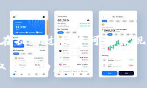   如何将露娜（LUNA）提币至TP钱包？详细教程与常见问题解析 / 
 guanjianci 露娜提币, TP钱包, LUNA转账 /guanjianci 

引言
在加密货币交易与管理过程中，用户有时需要将某种货币提取到个人钱包中，以确保资金的安全以及便于管理。露娜（LUNA）作为一款备受关注的加密货币，其提币至TP钱包的步骤及注意事项同样备受用户关注。本文将详细解析如何将露娜提币到TP钱包，涵盖步骤、注意事项、常见问题解答以及相关建议，帮助用户顺畅完成操作。

露娜介绍
露娜（LUNA）是Terraform Labs推出的一种加密货币，其主要功能是用于稳定币Terra USD的机制中，同时在生态系统内发挥多重作用，包括治理代币与手续费抵扣等。随着市值不断攀升，LUNA逐渐成为广大投资者的热门选择。理解露娜的基本概念及使用场景将为后续的提币过程提供必要的背景知识。

TP钱包简介
TP钱包是一款支持多种数字货币的手机端加密钱包，提供安全存储、转账、交易及其他功能。相比于其他钱包，TP钱包在用户体验及安全性方面赢得了众多用户的青睐。它支持多种主流区块链资产，并具备去中心化应用（DApp）访问功能，方便用户随时随地管理和交易自己的数字资产。

如何提币露娜至TP钱包
提币的过程可以分为几个主要步骤：准备工作、提币操作、确认到账。以下内容将逐步阐释这些操作的具体细节：

h4步骤一：准备工作/h4
在进行提币之前，用户需要首先完成以下几个准备工作：
ul
    listrong安装TP钱包：/strong确保用户的手机上已安装TP钱包，并完成注册与初始设置。/li
    listrong获取露娜的接收地址：/strong在TP钱包中，找到LUNA的接收地址，通常它会在钱包的资产页面中显示。/li
    listrong充值LUNA：/strong如果用户没有LUNA，可以通过交易所购买并存入钱包中。确保信息无误，可避免后续问题。/li
/ul

h4步骤二：进行提币操作/h4
在准备工作完成后，接下来就是点击钱包内的“提币”或“转账”功能，输入相关信息：
ul
    listrong填写接收地址：/strong将TP钱包内的LUNA接收地址输入对应的栏位，确保该地址的准确性。/li
    listrong输入提币数量：/strong选择需要提取的LUNA数量，不要超过账户余额。/li
    listrong确认交易手续费：/strong在进行交易时，不同币种的手续费也有所不同，确保余额包含交易所需的手续费。通常在提币确认页面会显示。/li
/ul

h4步骤三：确认到账/h4
完成提币操作后，务必关注提币的状态。一般情况下，提币确认需一定时间，尤其在网络高峰期。用户可以通过交易所提供的交易ID查看最新的状态，确保LUNA确实已成功转移到TP钱包。

提币过程中的注意事项
在提币过程中，存在一些可能遇到的风险和注意事项：
ul
    listrong地址准确性：/strong使用错误的接收地址可能导致资金的永久性丢失，务必再次核对地址信息。/li
    listrong确认手续费：/strong不同交易所及钱包的手续费有所不同，提币前确保余额足够覆盖交易费用。/li
    listrong网络状态：/strong在网络拥堵时，提币确认时间可能延长，耐心等待，并定期检查状态。/li
/ul

常见问题解答
h4问题一：提币后为何没有到账？/h4
用户提币后未能及时到账的原因可能有多种。首先，用户应确认提币操作是否提交成功；同时需核实TP钱包是否在进行维护，网络状态也是影响到账的重要因素。如果没有得到相应的反馈，应及时联系交易所客服。

h4问题二：如何确保TP钱包的安全性？/h4
保障钱包安全的基本措施包括启用双重认证、定期更改密码、避免使用公共网络等。同时，切勿将私钥或助记词泄露给任何人，这是确保数字资产安全的基本原则。

h4问题三：能否通过其他交易所提币至TP钱包？/h4
绝大多数主流交易所都支持将LUNA提取至TP钱包。用户只需按照交易所对应的提币流程操作，确保输入正确的钱包地址即可。目前市场上大多数交易所都已支持对LUNA的提币功能，但个别小型交易所可能尚不支持。

h4问题四：我能否撤销已经发出的提币请求？/h4
一旦提币请求成功并提交后，通常无法撤回。用户需要在提币确认前确认所有信息准确无误，避免不必要的损失。如果提币过程遇到问题，建议及时咨询客服进行处理。

h4问题五：如何提高提币的成功率？/h4
提高提币成功率的方法包括在网络不繁忙的时段进行操作，确认信息无误后再提交请求，以及定期检查钱包及交易所的消息更新，确保一切顺利进行。

结论
将露娜提币至TP钱包的过程并不复杂，但用户在实施过程中需保持谨慎，确保操作无误。希望本文对于如何进行露娜提币提供了清晰的指导，同时解答了在提币过程中可能出现的常见问题。在实际操作中，随着不断的学习与实践，相信每个用户都能熟练掌握这一技能，并安全地管理自己的数字资产。

数字货币的世界充满机会与挑战，只有通过不断学习和实践，用户才能更好地把握数字资产的使用与投资策略。祝愿每位用户都能在加密货币的旅程中取得成功。