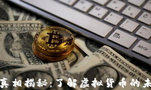 
加密货币真相揭秘：了解虚拟货币的未来与挑战