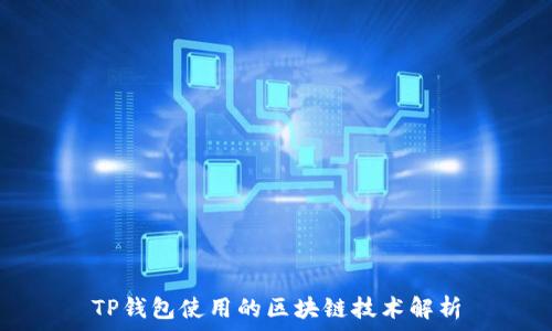   
TP钱包使用的区块链技术解析