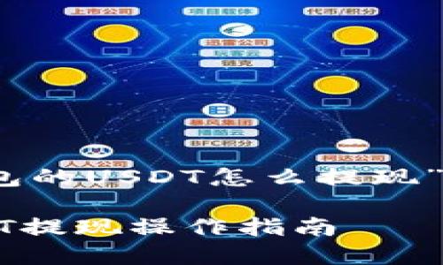 关于“tp钱包的USDT怎么提现”的综合介绍

tp钱包USDT提现操作指南