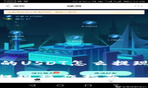 关于“tp钱包的USDT怎么提现”的综合介绍

tp钱包USDT提现操作指南