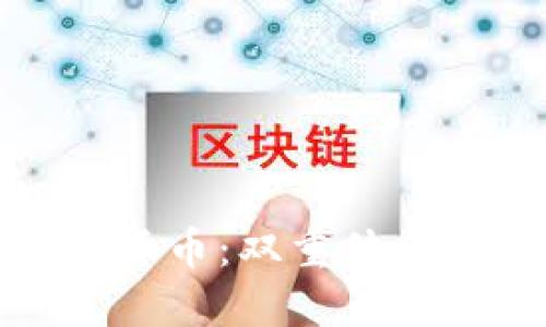 加密货币与传统货币：双重体系下的机遇与挑战