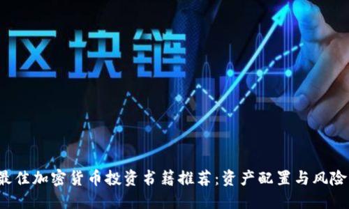 2023年最佳加密货币投资书籍推荐：资产配置与风险管理指南