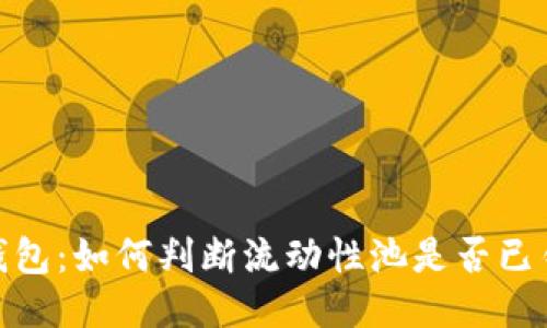 TP钱包：如何判断流动性池是否已锁定