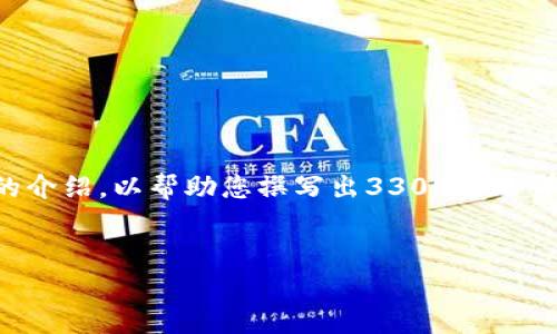 提示：虽然我无法提供直接的代码或具体程序实现，但我可以给您一个结构框架和常见内容的介绍，以帮助您撰写出3300字的详细说明。如果您有具体的编程问题或代码示例，我会非常乐意帮助您进行更有针对性的解答。


如何使用TP钱包合约查看K线图