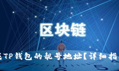 如何生成TP钱包的靓号地址？详细指导与技巧
