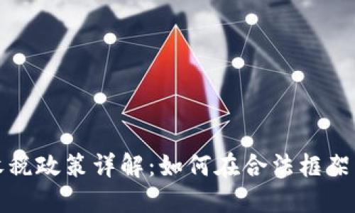 德国加密货币收税政策详解：如何在合法框架下投资加密资产