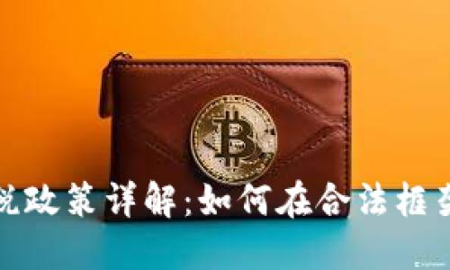德国加密货币收税政策详解：如何在合法框架下投资加密资产