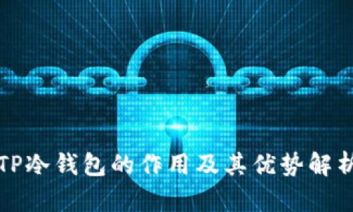 TP冷钱包的作用及其优势解析