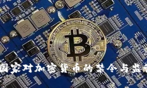 全球51个国家对加密货币的禁令与监管现状分析