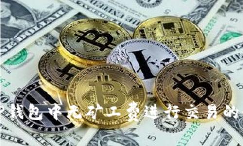 如何在TP钱包中无矿工费进行交易的全面指南