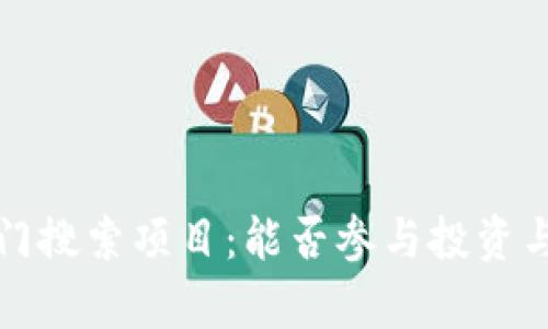 TP钱包热门搜索项目：能否参与投资与娱乐解析