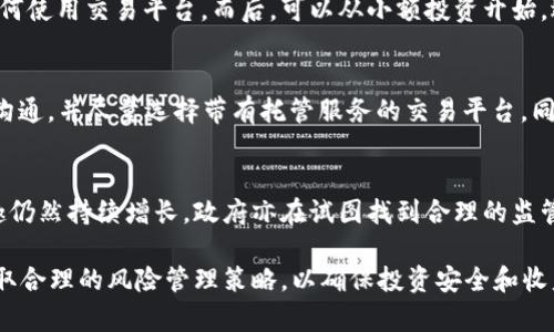   越南加密货币兑换的完整指南：如何在越南进行安全交易和投资 / 
 guanjianci 越南, 加密货币, 兑换 /guanjianci 

随着加密货币的快速发展和推广，越来越多的人开始关注加密货币兑换及投资的机会。在越南，尽管存在一些政策上的限制，但越来越多的民众和企业对加密货币表现出了浓厚的兴趣。本文将深入探讨越南加密货币兑换的相关内容，包括市场概况、主要平台、兑换方式、法律法规以及风险管理等方面。

越南加密货币市场概况

越南加密货币市场在过去几年中经历了迅速发展。随着全球范围内对比特币和其他数字货币的关注增加，越南的年轻一代尤其表现出过强的投资兴趣。根据调查数据，越南的加密货币用户在2019年已经达到了一百万以上，许多用户希望借此机会获取丰厚的回报。越南政府虽然对加密货币的使用和交易持谨慎态度，但并未完全禁止其存在。

在越南，主要的加密货币包括比特币（BTC）、以太坊（ETH）、莱特币（LTC）等，受到用户的广泛认可。随着市场的不断壮大，各种加密货币交易平台纷纷成立，为用户提供安全便捷的兑换服务。

越南的加密货币兑换平台

在越南，有多个加密货币兑换平台可供用户选择。这些平台提供了便捷的在线交易功能，用户可以轻松进行加密货币的买卖。以下是一些主要的兑换平台：

ul
listrongRemitano/strong：Remitano 是一个国际知名的P2P加密货币交易平台，在越南拥有大量用户。它支持多种支付方式，并提供了简单易用的界面，适合新手用户。/li
listrongBinance/strong：作为全球最大的加密货币交易所之一，Binance 在越南也有不少用户。其丰富的功能和多样的交易对吸引了很多专业投资者。/li
listrongCoinbase/strong：虽然 Coinbase 是美国的一家交易所，但在越南的用户也在不断增长。它提供简单的用户界面和强大的安全性，适合新用户。/li
listrongLocalBitcoins/strong：这是一个P2P交易平台，用户可以直接与其他用户交易，避免了集中交易所的监管风险。/li
/ul

加密货币的兑换方式

在越南，用户进行加密货币兑换主要有以下几种方式：

h4P2P交易/h4
P2P（点对点）交易是指用户与用户之间的直接交易。通过平台，用户可以挂出自己的出售订单，其他用户可以直接对接。这种方式的优点在于隐私性较强，交易过程迅速。但是，用户在选择交易伙伴时需要格外小心，以防被骗。

h4集中的交易所/h4
集中式交易所是最常见的加密货币交易方式，用户需要在平台上注册账户并完成身份认证。这类交易所通常具有更高的安全性和资金保护机制，但交易手续费相对较高。此外，用户需要关注平台的合规性以及其所在国的法律法规。

h4现金交易/h4
在越南，一些用户仍然选择通过现金交易的方式来兑换加密货币。用户可以直接面谈，面对面交易，这样可以避免一些线上交易可能带来的风险。然而，现金交易也存在一定的安全隐患，比如被诈骗或者携带现金的不安全性。

越南的法律法规

越南政府对于加密货币的态度较为谨慎，虽然并未完全禁止其使用，但监管政策尚不明确。2018年，越南政府正式宣布加密货币不属于法定货币，数字货币的交易属于非法活动。同时，越南人民银行建议民众不要参与加密货币投资，以防范投资风险。

虽然存在一定的政策障碍，但越南的企业和个人仍然在寻找合法合规的方式进行加密货币交易。因此，了解当前的法律法规非常重要，用户在进行加密货币兑换时应该随时关注政府政策的变化，以避免法律风险。

加密货币的风险管理

尽管越南的加密货币市场充满机遇，但风险同样不可忽视。用户在投资加密货币时，务必要采取有效的风险管理措施。以下是一些建议：

ul
listrong教育和了解市场：/strong 在进行投资之前，用户应该尽可能多地了解加密货币市场，关注技术分析和市场动态。/li
listrong分散投资：/strong 不要将全部资金投资于一种加密货币中，分散投资可以降低风险。/li
listrong设置止损位：/strong 在进行交易时，事先设定好止损位是保护资金的重要手段。/li
listrong使用安全钱包：/strong 将加密货币存放在安全的钱包中，可以有效减少被盗风险。/li
listrong关注法律合规：/strong 随时了解相关法规，确保自己的投资行为在法律范围内。 /li
/ul

相关问题解答

h41. 越南的加密货币市场前景如何？/h4
越南的加密货币市场有着广阔的发展前景，尤其是年轻一代对加密货币的兴趣不断增加。在技术逐渐成熟、教育普及、政策法规逐渐完善的背景下，预计未来将会有更多的投资者和用户加入这一市场。然而，政策风险与市场波动仍需谨慎应对。

h42. 如何选择兑换平台？/h4
选择合适的兑换平台需要关注几个方面，包括平台的安全性、交易费用、用户体验、法币支持等。用户可以通过查看用户评价和平台历史记录来评估其可靠性。同时，尽量选择在当地有良好声誉的交易平台，降低安全风险。

h43. 加密货币投资应该如何入门？/h4
入门加密货币投资的第一步是进行充分的市场调研和教育。用户可以从基础知识开始学习，比如了解比特币、以太坊等主要加密货币的特点，以及如何使用交易平台。而后，可以从小额投资开始，逐步加大投资力度，随着经验的积累，逐渐形成自己的投资策略。

h44. 如何避免加密货币诈骗？/h4
要避免加密货币诈骗，用户在交易时应当选择知名和信誉良好的平台，避免通过个人社交媒体进行交易。在进行P2P交易时，务必与对方保持良好的沟通，并尽量选择带有托管服务的交易平台。同时，可以通过设定具体的交易规则和时间，避免在不安全的地方进行交易。

h45. 最近越南对加密货币的政策变化是怎样的？/h4
近几年来，越南政府对加密货币的监管政策有所收紧，警示民众投资风险，并出台了一些政策来打击非法金融活动。然而，越南市场对数字货币的兴趣仍然持续增长，政府亦在试图找到合理的监管方式，以促进区块链技术的健康发展。未来可能会随着市场的成熟而调整相关政策。

总结来说，越南的加密货币兑换市场正在不断发展，虽然面临许多挑战，但同时也存在许多机遇。用户在进行加密货币交易时，务必了解市场动态，采取合理的风险管理策略，以确保投资安全和收益。