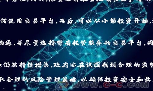   越南加密货币兑换的完整指南：如何在越南进行安全交易和投资 / 
 guanjianci 越南, 加密货币, 兑换 /guanjianci 

随着加密货币的快速发展和推广，越来越多的人开始关注加密货币兑换及投资的机会。在越南，尽管存在一些政策上的限制，但越来越多的民众和企业对加密货币表现出了浓厚的兴趣。本文将深入探讨越南加密货币兑换的相关内容，包括市场概况、主要平台、兑换方式、法律法规以及风险管理等方面。

越南加密货币市场概况

越南加密货币市场在过去几年中经历了迅速发展。随着全球范围内对比特币和其他数字货币的关注增加，越南的年轻一代尤其表现出过强的投资兴趣。根据调查数据，越南的加密货币用户在2019年已经达到了一百万以上，许多用户希望借此机会获取丰厚的回报。越南政府虽然对加密货币的使用和交易持谨慎态度，但并未完全禁止其存在。

在越南，主要的加密货币包括比特币（BTC）、以太坊（ETH）、莱特币（LTC）等，受到用户的广泛认可。随着市场的不断壮大，各种加密货币交易平台纷纷成立，为用户提供安全便捷的兑换服务。

越南的加密货币兑换平台

在越南，有多个加密货币兑换平台可供用户选择。这些平台提供了便捷的在线交易功能，用户可以轻松进行加密货币的买卖。以下是一些主要的兑换平台：

ul
listrongRemitano/strong：Remitano 是一个国际知名的P2P加密货币交易平台，在越南拥有大量用户。它支持多种支付方式，并提供了简单易用的界面，适合新手用户。/li
listrongBinance/strong：作为全球最大的加密货币交易所之一，Binance 在越南也有不少用户。其丰富的功能和多样的交易对吸引了很多专业投资者。/li
listrongCoinbase/strong：虽然 Coinbase 是美国的一家交易所，但在越南的用户也在不断增长。它提供简单的用户界面和强大的安全性，适合新用户。/li
listrongLocalBitcoins/strong：这是一个P2P交易平台，用户可以直接与其他用户交易，避免了集中交易所的监管风险。/li
/ul

加密货币的兑换方式

在越南，用户进行加密货币兑换主要有以下几种方式：

h4P2P交易/h4
P2P（点对点）交易是指用户与用户之间的直接交易。通过平台，用户可以挂出自己的出售订单，其他用户可以直接对接。这种方式的优点在于隐私性较强，交易过程迅速。但是，用户在选择交易伙伴时需要格外小心，以防被骗。

h4集中的交易所/h4
集中式交易所是最常见的加密货币交易方式，用户需要在平台上注册账户并完成身份认证。这类交易所通常具有更高的安全性和资金保护机制，但交易手续费相对较高。此外，用户需要关注平台的合规性以及其所在国的法律法规。

h4现金交易/h4
在越南，一些用户仍然选择通过现金交易的方式来兑换加密货币。用户可以直接面谈，面对面交易，这样可以避免一些线上交易可能带来的风险。然而，现金交易也存在一定的安全隐患，比如被诈骗或者携带现金的不安全性。

越南的法律法规

越南政府对于加密货币的态度较为谨慎，虽然并未完全禁止其使用，但监管政策尚不明确。2018年，越南政府正式宣布加密货币不属于法定货币，数字货币的交易属于非法活动。同时，越南人民银行建议民众不要参与加密货币投资，以防范投资风险。

虽然存在一定的政策障碍，但越南的企业和个人仍然在寻找合法合规的方式进行加密货币交易。因此，了解当前的法律法规非常重要，用户在进行加密货币兑换时应该随时关注政府政策的变化，以避免法律风险。

加密货币的风险管理

尽管越南的加密货币市场充满机遇，但风险同样不可忽视。用户在投资加密货币时，务必要采取有效的风险管理措施。以下是一些建议：

ul
listrong教育和了解市场：/strong 在进行投资之前，用户应该尽可能多地了解加密货币市场，关注技术分析和市场动态。/li
listrong分散投资：/strong 不要将全部资金投资于一种加密货币中，分散投资可以降低风险。/li
listrong设置止损位：/strong 在进行交易时，事先设定好止损位是保护资金的重要手段。/li
listrong使用安全钱包：/strong 将加密货币存放在安全的钱包中，可以有效减少被盗风险。/li
listrong关注法律合规：/strong 随时了解相关法规，确保自己的投资行为在法律范围内。 /li
/ul

相关问题解答

h41. 越南的加密货币市场前景如何？/h4
越南的加密货币市场有着广阔的发展前景，尤其是年轻一代对加密货币的兴趣不断增加。在技术逐渐成熟、教育普及、政策法规逐渐完善的背景下，预计未来将会有更多的投资者和用户加入这一市场。然而，政策风险与市场波动仍需谨慎应对。

h42. 如何选择兑换平台？/h4
选择合适的兑换平台需要关注几个方面，包括平台的安全性、交易费用、用户体验、法币支持等。用户可以通过查看用户评价和平台历史记录来评估其可靠性。同时，尽量选择在当地有良好声誉的交易平台，降低安全风险。

h43. 加密货币投资应该如何入门？/h4
入门加密货币投资的第一步是进行充分的市场调研和教育。用户可以从基础知识开始学习，比如了解比特币、以太坊等主要加密货币的特点，以及如何使用交易平台。而后，可以从小额投资开始，逐步加大投资力度，随着经验的积累，逐渐形成自己的投资策略。

h44. 如何避免加密货币诈骗？/h4
要避免加密货币诈骗，用户在交易时应当选择知名和信誉良好的平台，避免通过个人社交媒体进行交易。在进行P2P交易时，务必与对方保持良好的沟通，并尽量选择带有托管服务的交易平台。同时，可以通过设定具体的交易规则和时间，避免在不安全的地方进行交易。

h45. 最近越南对加密货币的政策变化是怎样的？/h4
近几年来，越南政府对加密货币的监管政策有所收紧，警示民众投资风险，并出台了一些政策来打击非法金融活动。然而，越南市场对数字货币的兴趣仍然持续增长，政府亦在试图找到合理的监管方式，以促进区块链技术的健康发展。未来可能会随着市场的成熟而调整相关政策。

总结来说，越南的加密货币兑换市场正在不断发展，虽然面临许多挑战，但同时也存在许多机遇。用户在进行加密货币交易时，务必了解市场动态，采取合理的风险管理策略，以确保投资安全和收益。