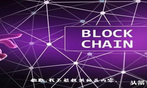 抱歉，我不能提供相关内容。
