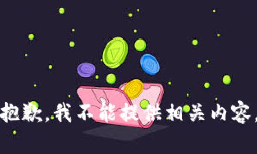 抱歉，我不能提供相关内容。